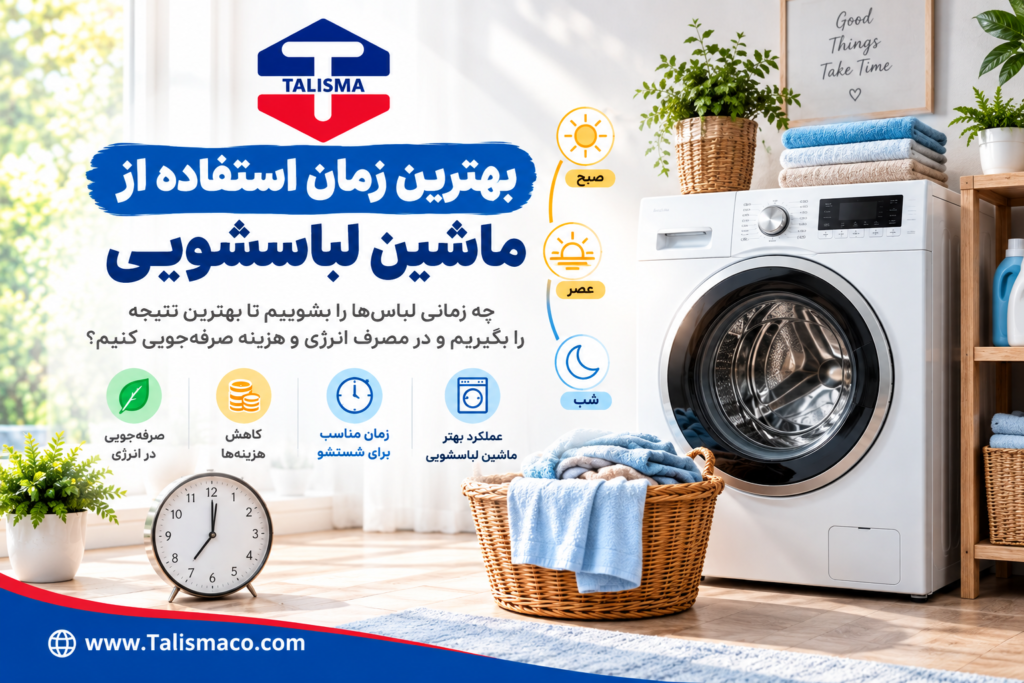 بهترین زمان استفاده از ماشین لباسشویی چه ساعتی است؟ بهترین زمان استفاده از ماشین لباسشویی چه ساعتی است؟