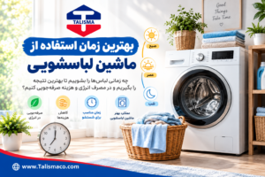 بهترین زمان استفاده از ماشین لباسشویی