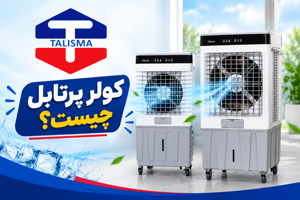 کولر آبی پرتابل چیست؟ کولر آبی پرتابل چیست؟