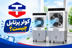 کولر آبی پرتابل چیست؟