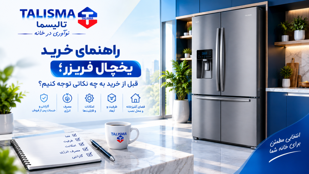 راهنمای خرید یخچال فریزر؛ قبل از خرید به چه نکاتی توجه کنیم؟ راهنمای خرید یخچال فریزر؛ قبل از خرید به چه نکاتی توجه کنیم؟